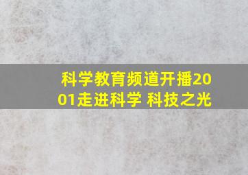 科学教育频道开播2001走进科学 科技之光